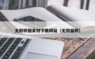 天水无敌转圈素材下载网站（无敌旋转）